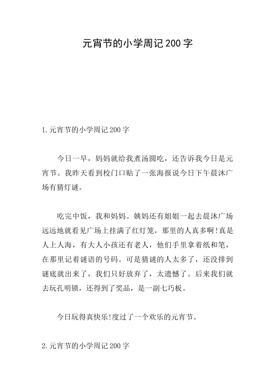 元宵节的小学周记200字_第1页