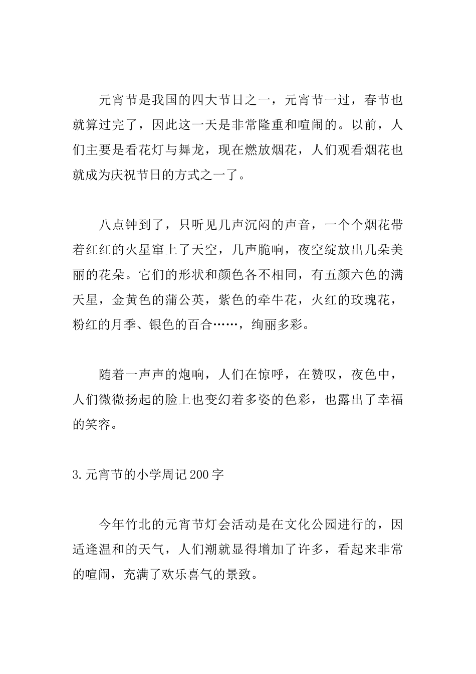 元宵节的小学周记200字_第2页