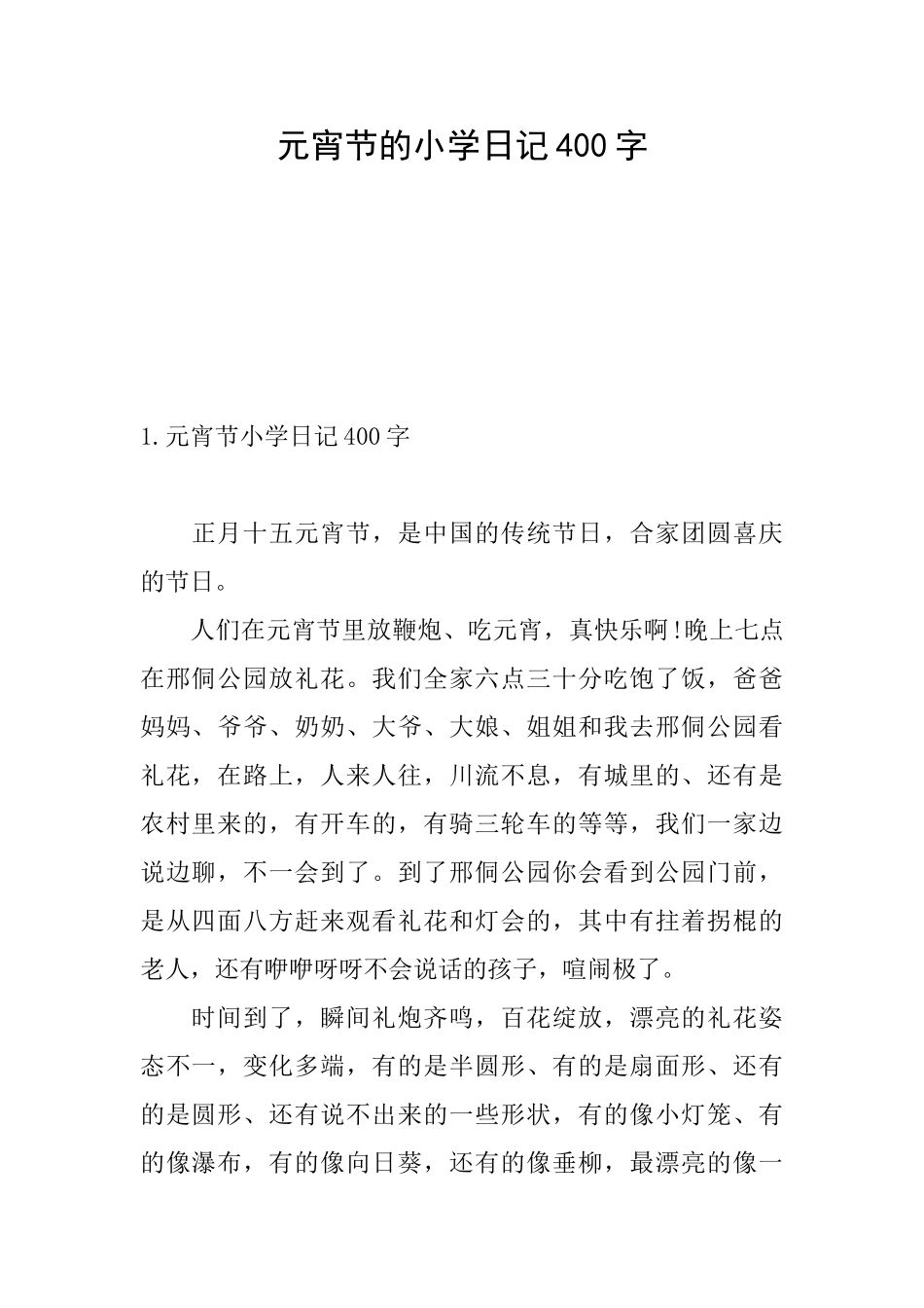 元宵节的小学日记400字_第1页
