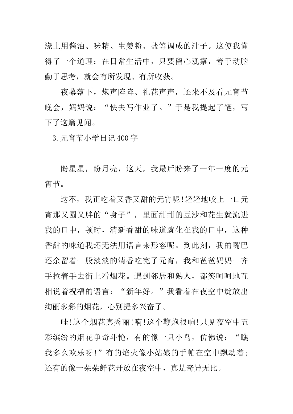 元宵节的小学日记400字_第3页