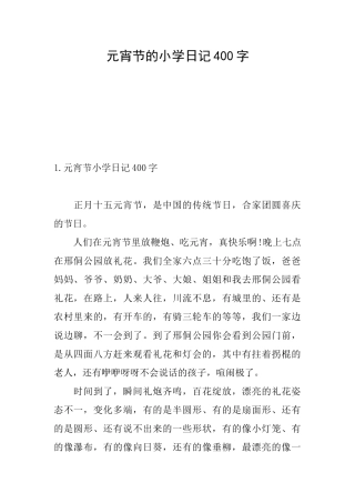 元宵节的小学日记400字
