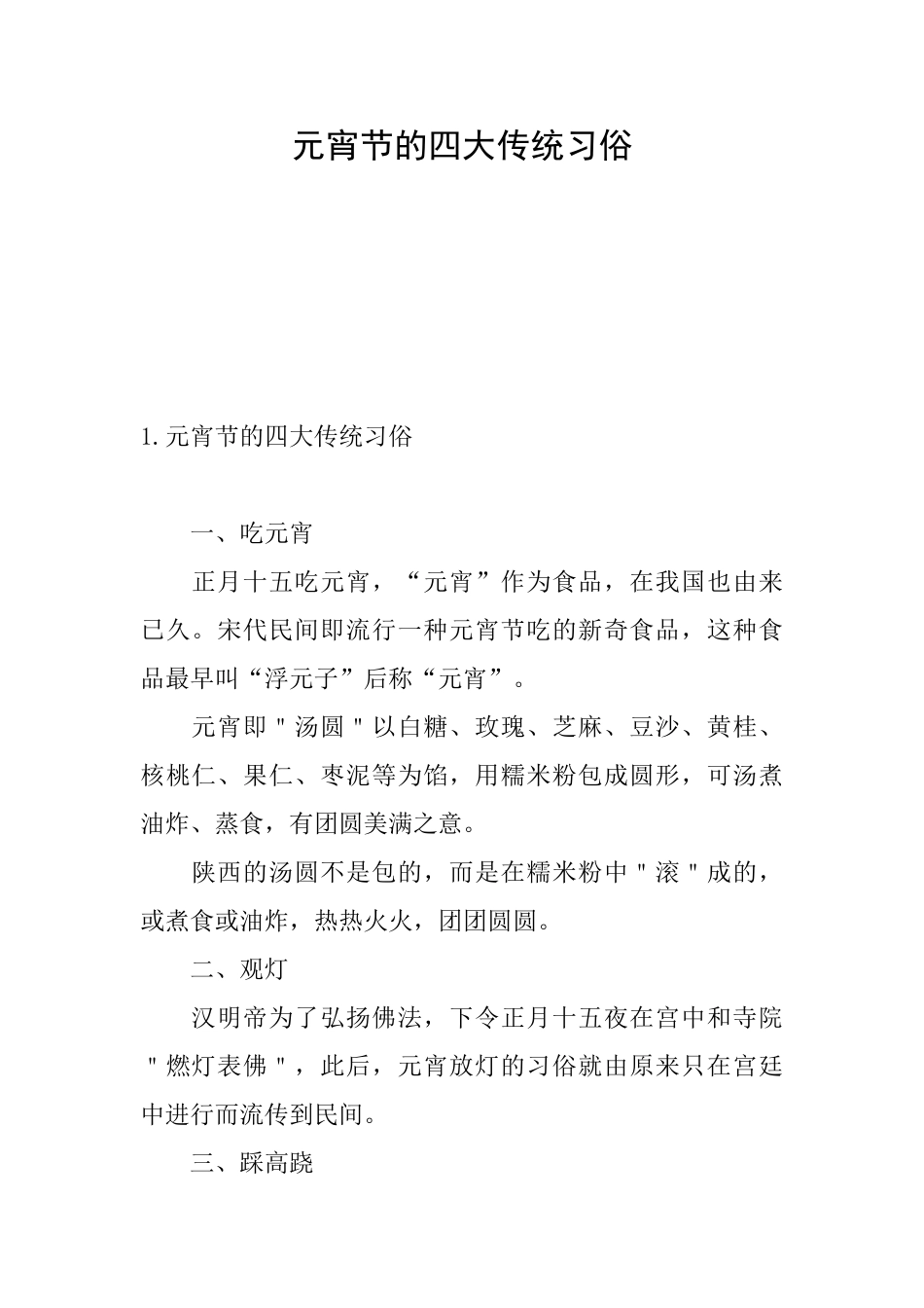元宵节的四大传统习俗_第1页