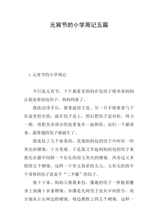 元宵节的小学周记五篇