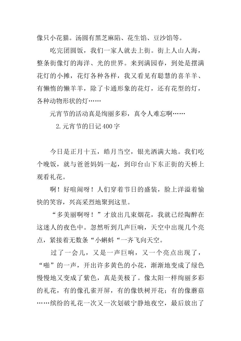 元宵节的日记400字五篇_第2页
