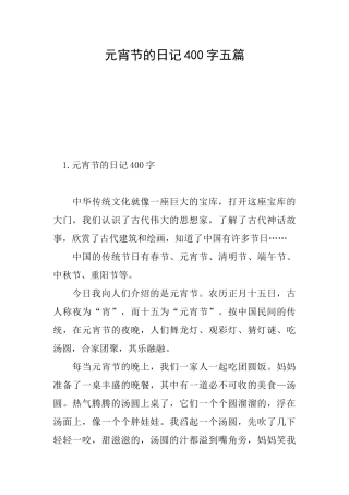 元宵节的日记400字五篇