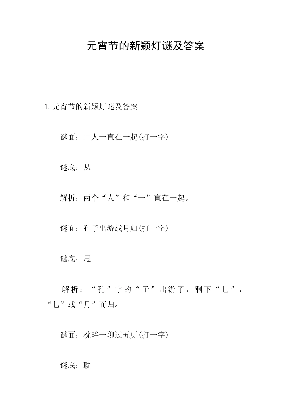 元宵节的新颖灯谜及答案_第1页