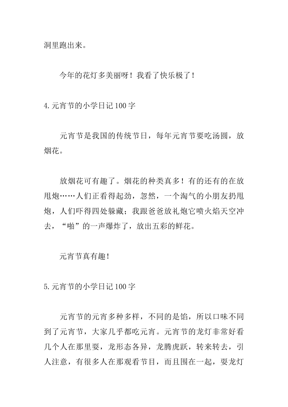 元宵节的小学日记100字_第3页