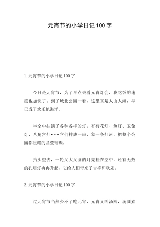 元宵节的小学日记100字