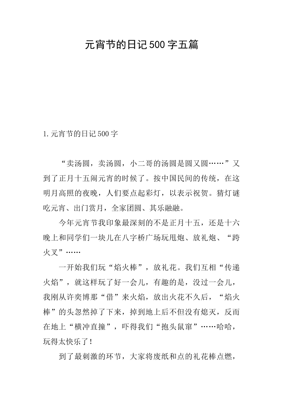 元宵节的日记500字五篇_第1页