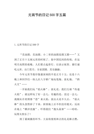 元宵节的日记500字五篇