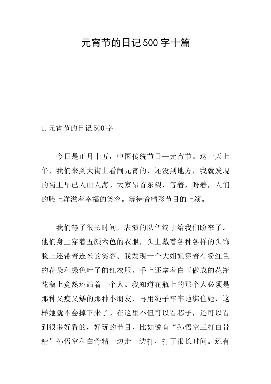 元宵节的日记500字十篇_第1页