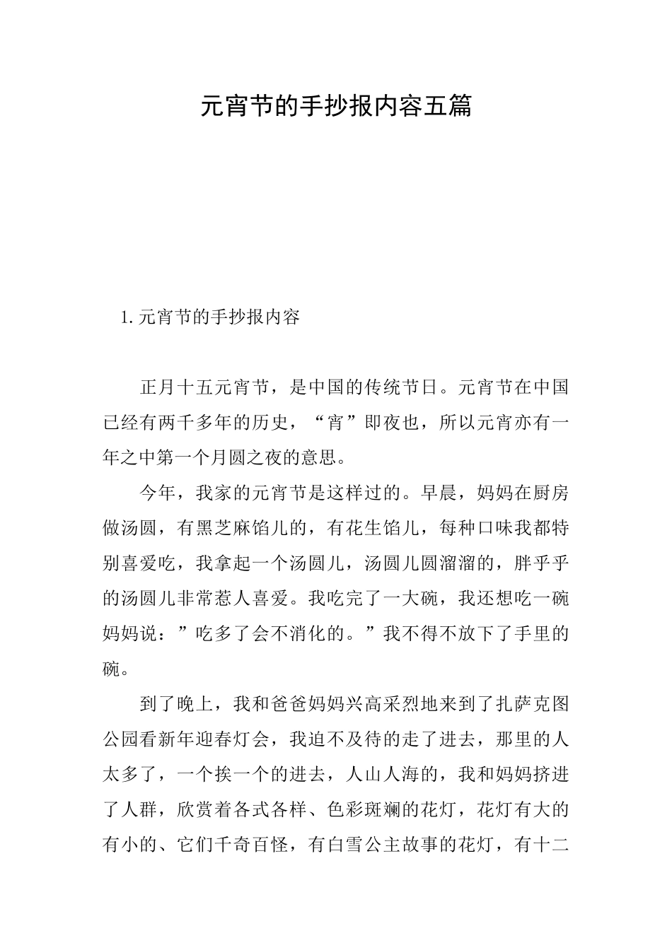元宵节的手抄报内容五篇_第1页