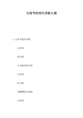 元宵节的现代诗歌七篇