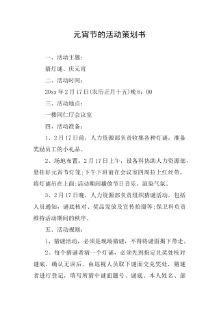 元宵节的活动策划书