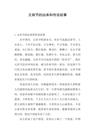 元宵节的由来和传说故事