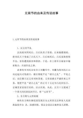 元宵节的由来及传说故事