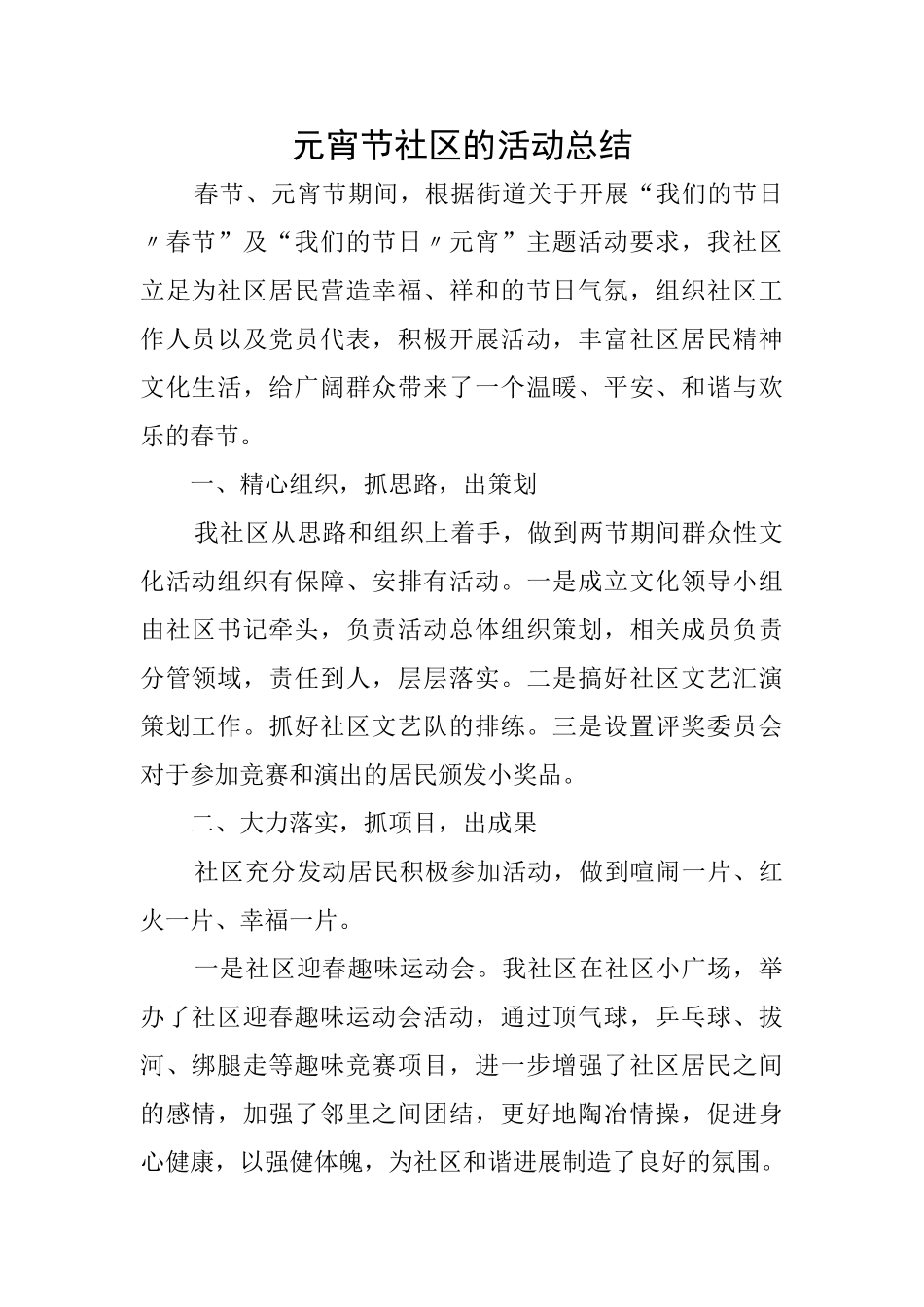 元宵节社区的活动总结_第1页