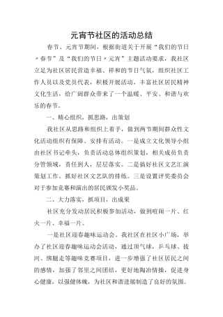 元宵节社区的活动总结