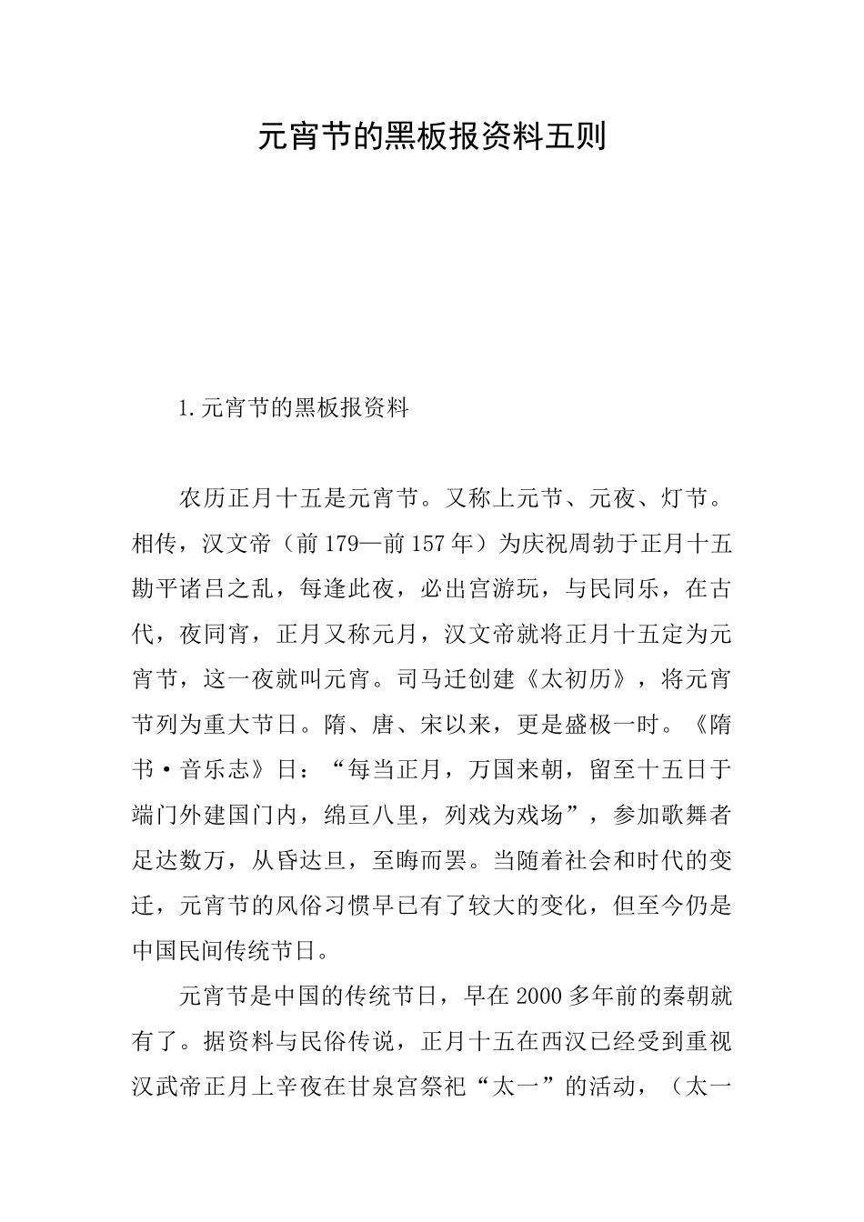 元宵节的黑板报资料五则_第1页