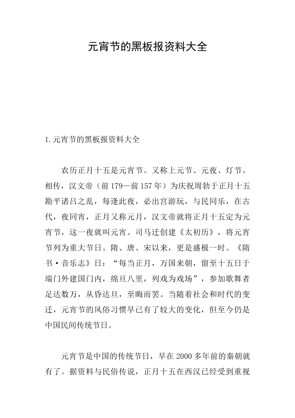 元宵节的黑板报资料大全_第1页