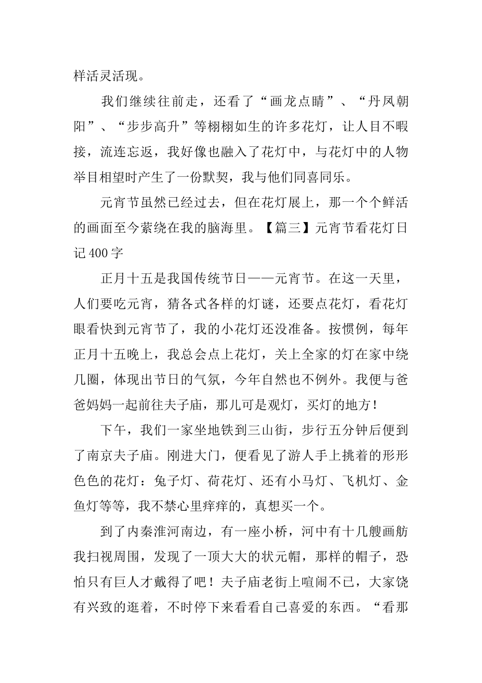 元宵节看花灯日记400字大全_第3页