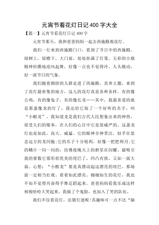 元宵节看花灯日记400字大全