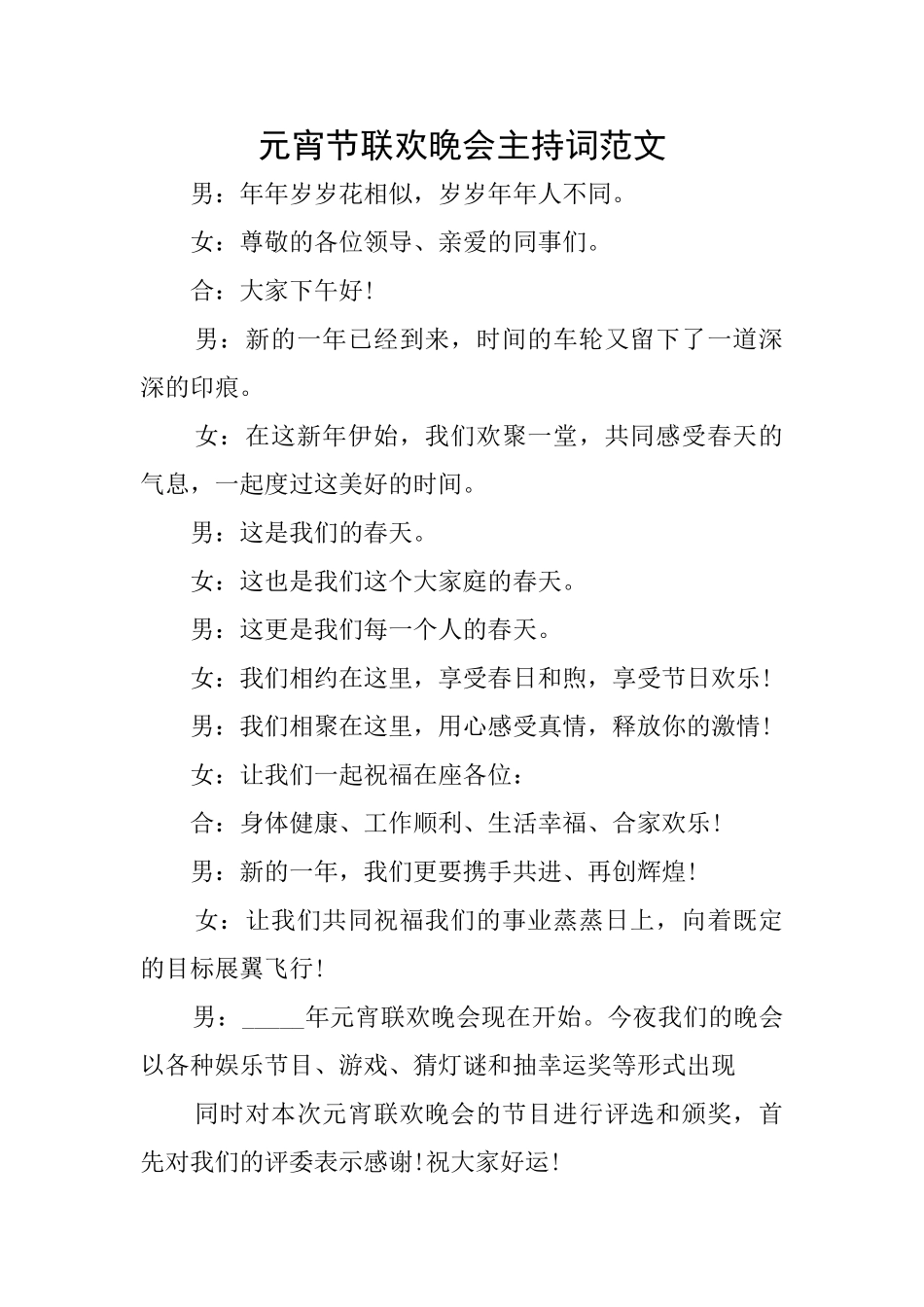 元宵节联欢晚会主持词范文_第1页