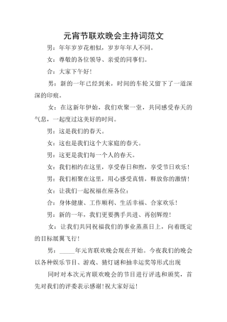 元宵节联欢晚会主持词范文