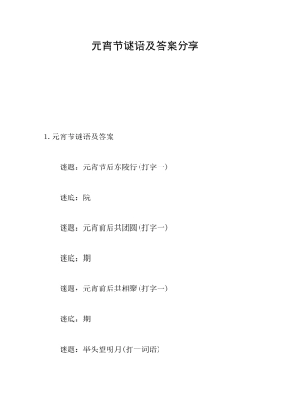 元宵节谜语及答案分享