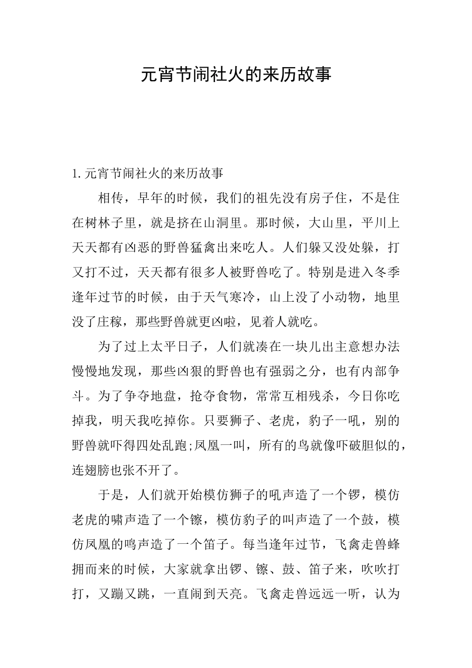 元宵节闹社火的来历故事_第1页