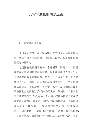 元宵节黑板报内容五篇
