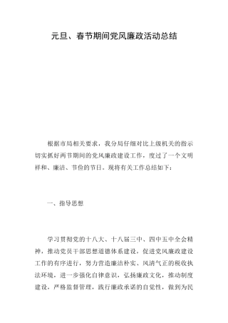 元旦、春节期间党风廉政活动总结
