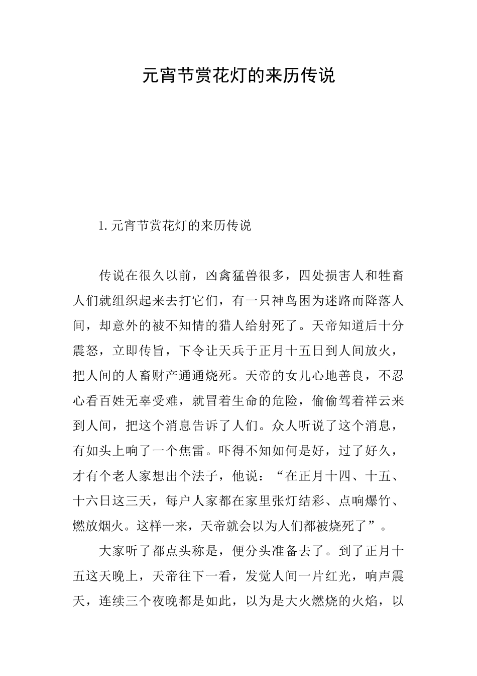 元宵节赏花灯的来历传说_第1页