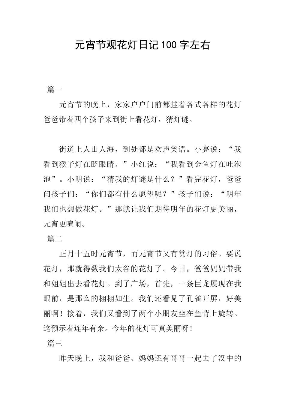 元宵节观花灯日记100字左右_第1页