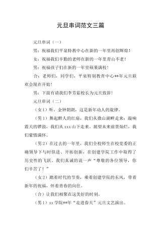 元旦串词范文三篇