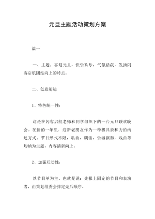 元旦主题活动策划方案