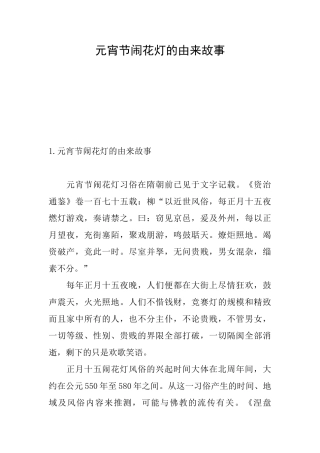 元宵节闹花灯的由来故事
