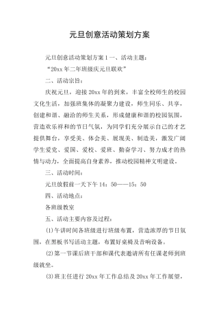 元旦创意活动策划方案