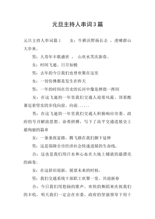 元旦主持人串词3篇