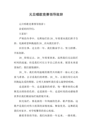 元旦唱歌比赛领导致辞
