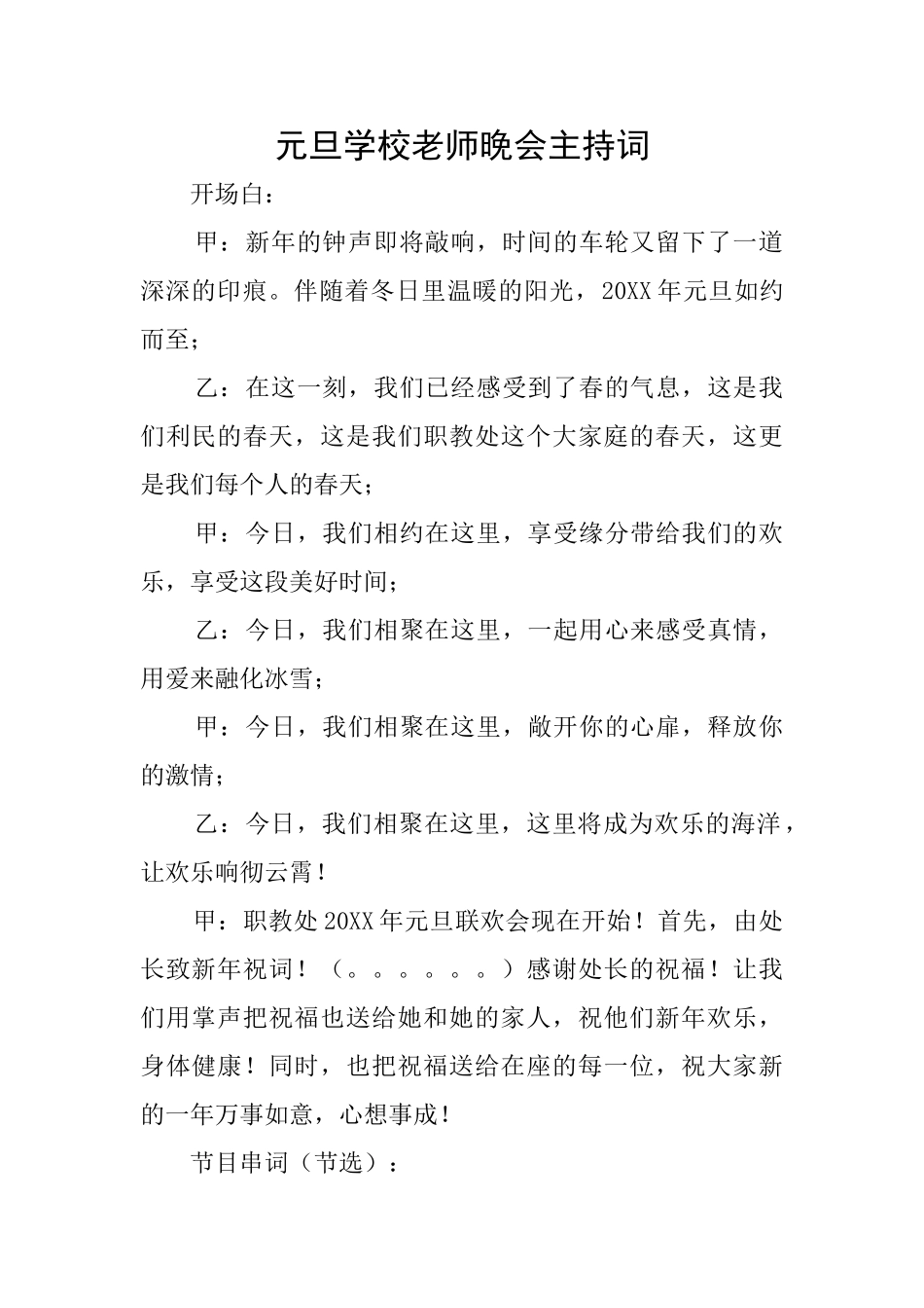 元旦学校教师晚会主持词_第1页