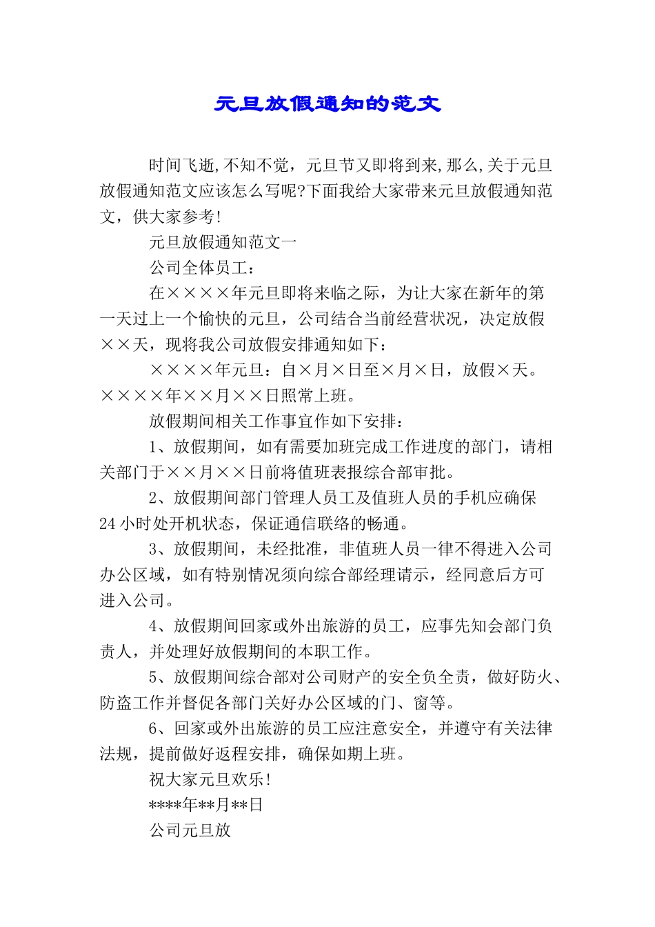 元旦放假通知的范文_第1页