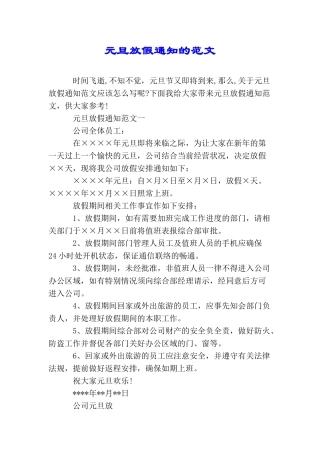 元旦放假通知的范文