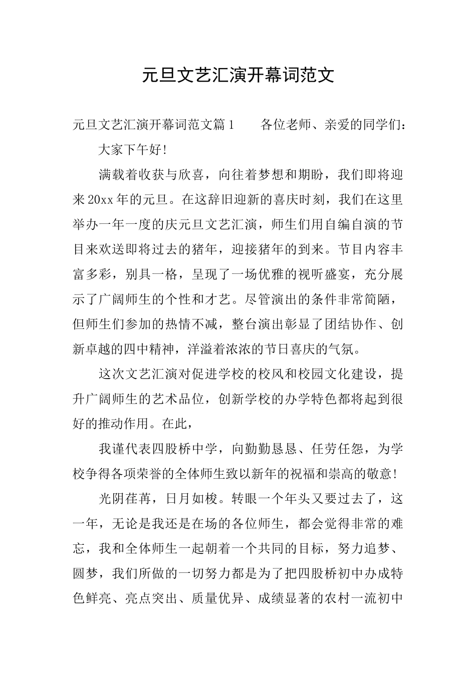 元旦文艺汇演开幕词范文_第1页