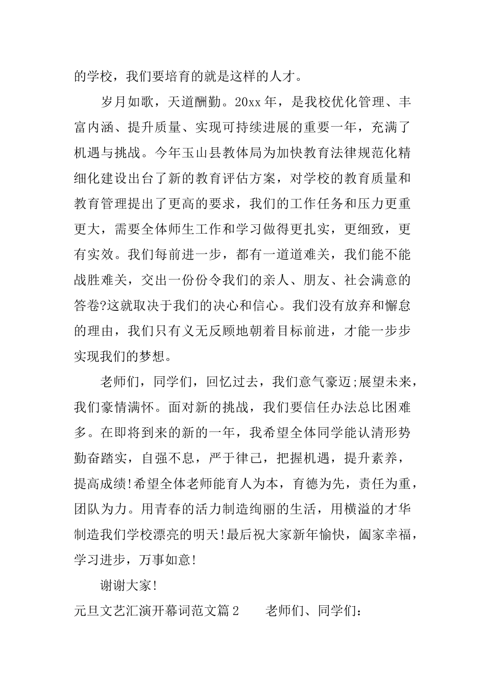 元旦文艺汇演开幕词范文_第3页