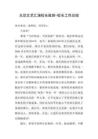 元旦文艺汇演校长致辞校长工作总结