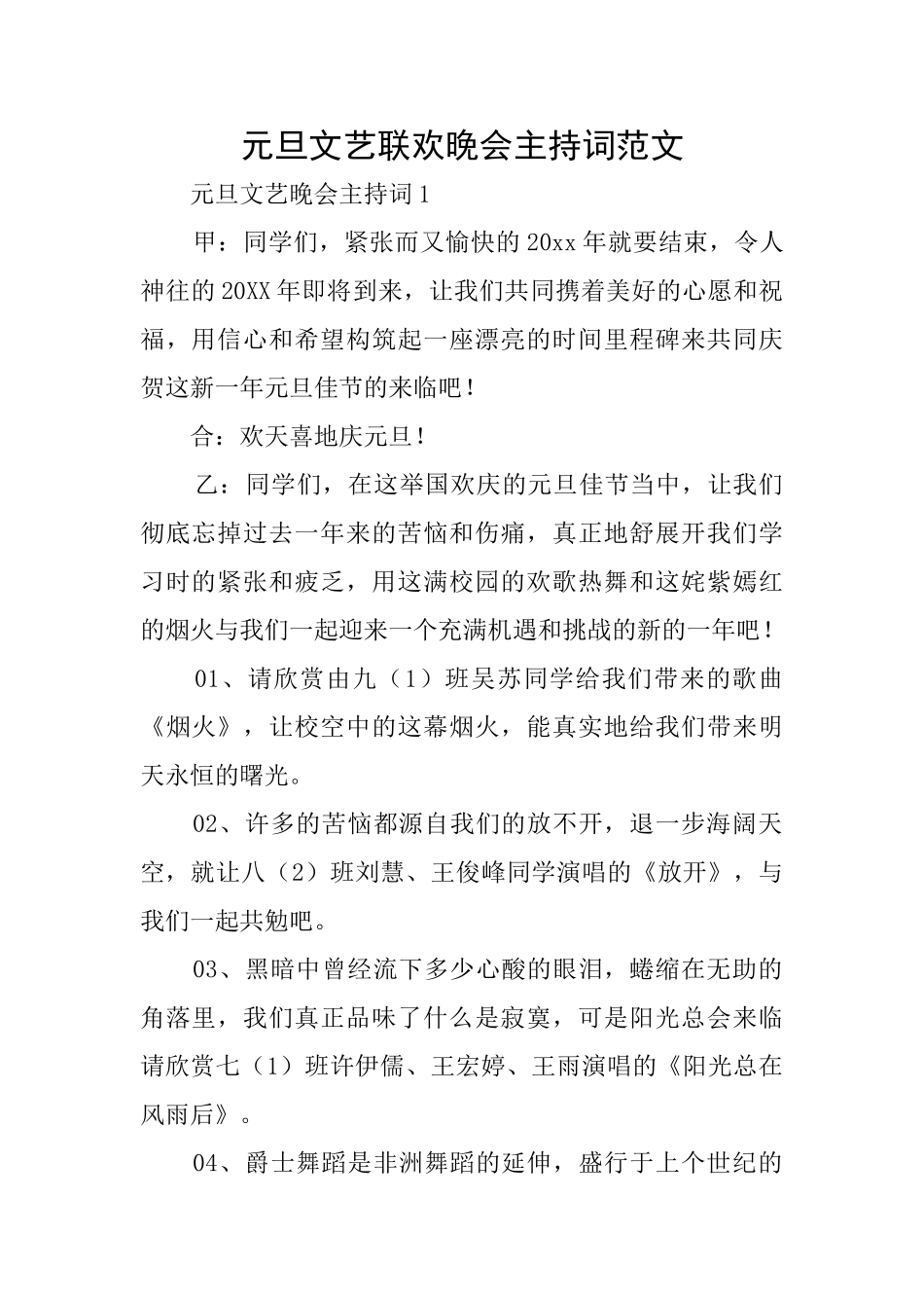 元旦文艺联欢晚会主持词范文_第1页
