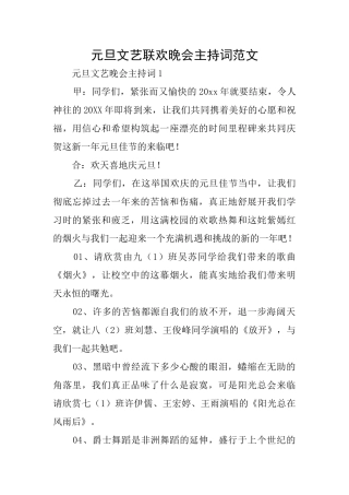 元旦文艺联欢晚会主持词范文