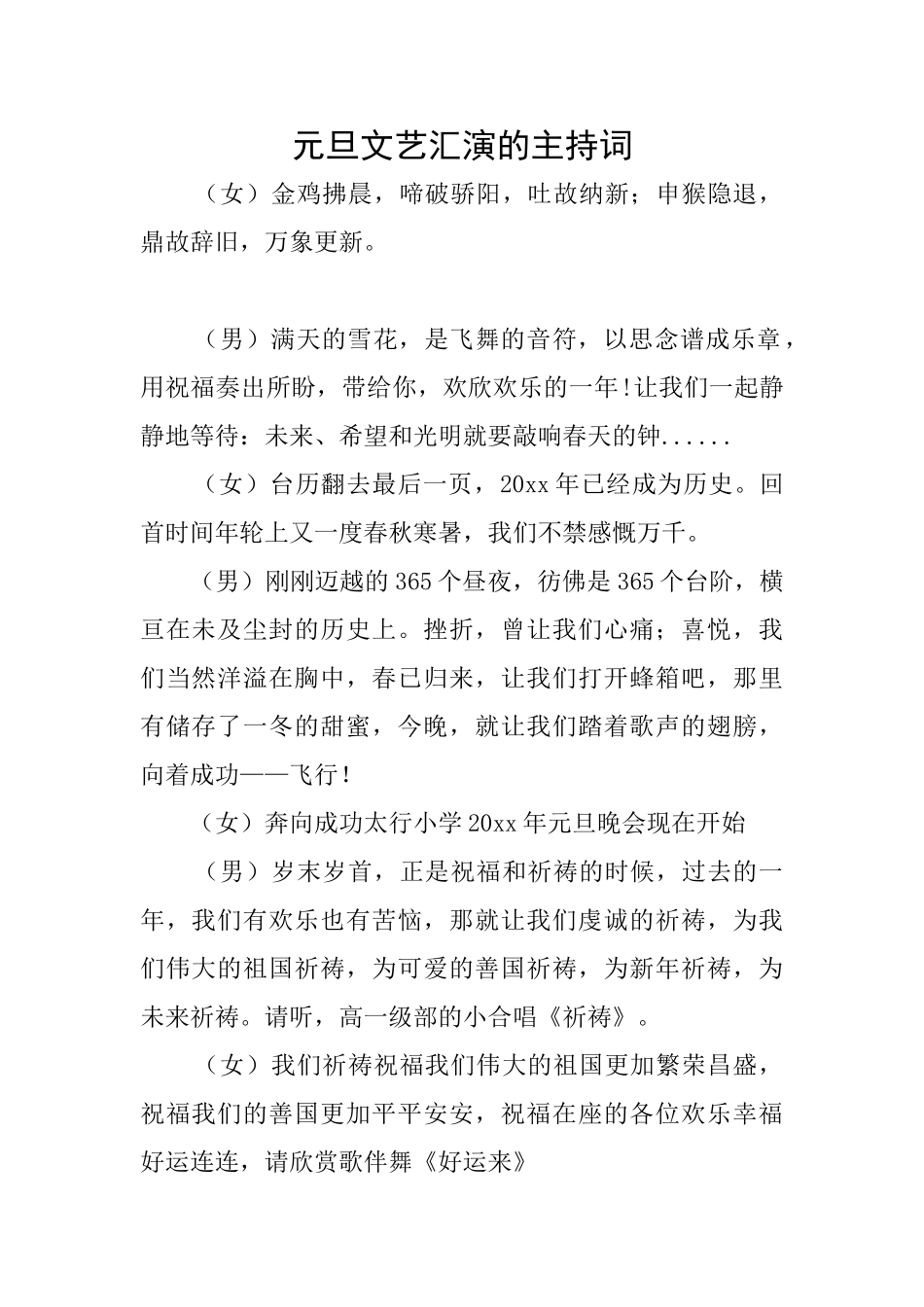 元旦文艺汇演的主持词_第1页