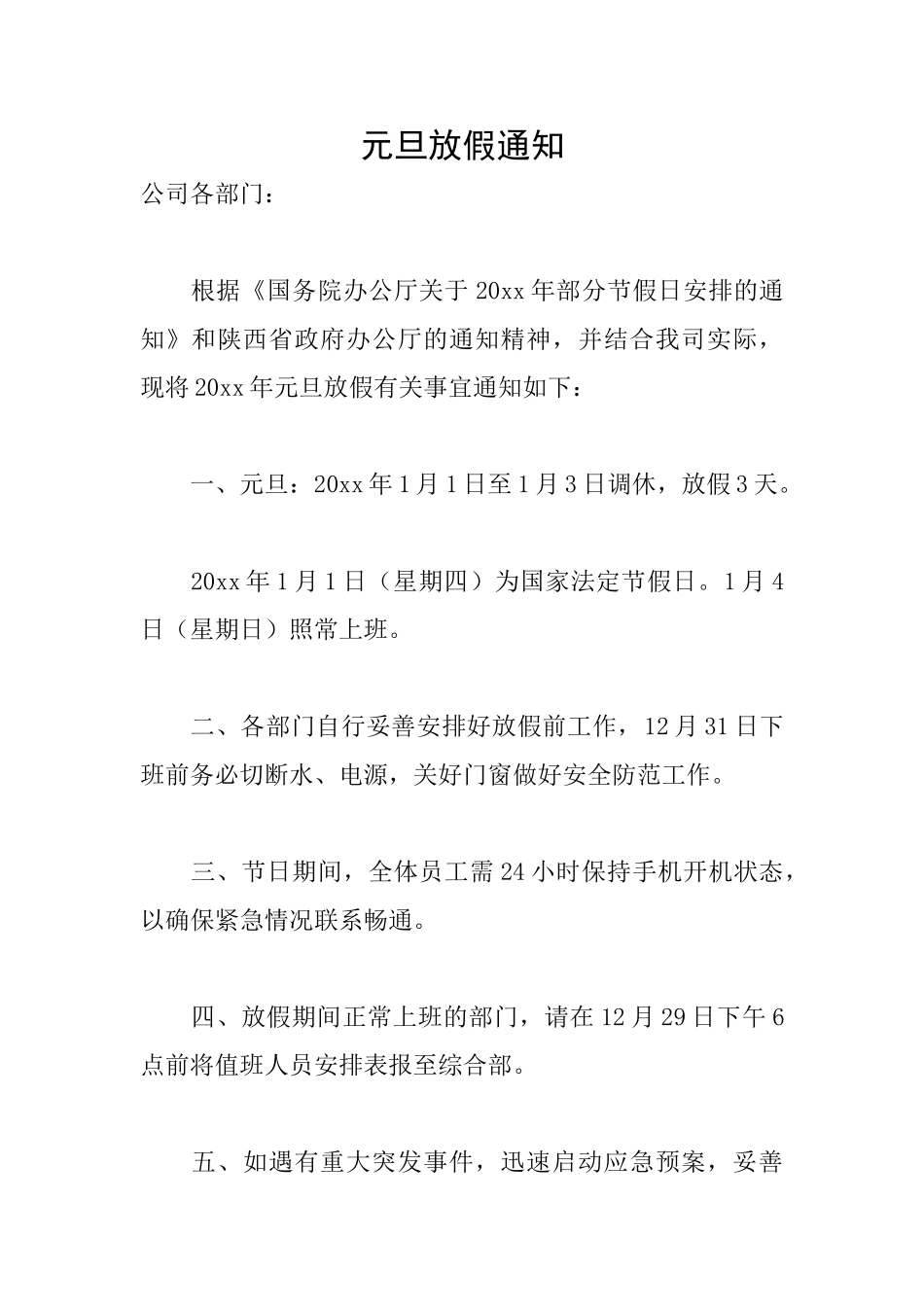 元旦放假通知_第1页
